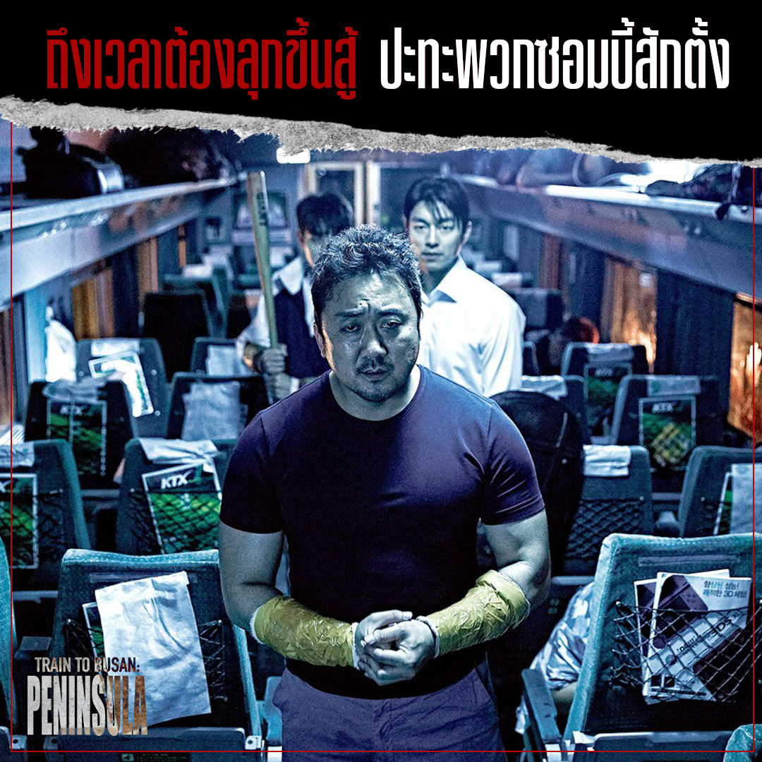 ย้อน 5 ฉากโคตรระทึกใน Train to Busan” ก่อนคลั่งครั้งใหม่ใน “Train to